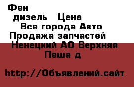 Фен Webasto air tor 2000st 24v дизель › Цена ­ 6 500 - Все города Авто » Продажа запчастей   . Ненецкий АО,Верхняя Пеша д.